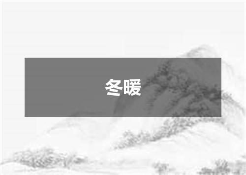 冬暖