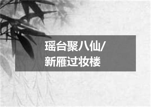 瑶台聚八仙/新雁过妆楼