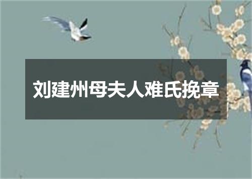 刘建州母夫人难氏挽章