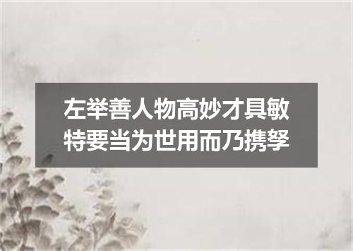 左举善人物高妙才具敏特要当为世用而乃携孥