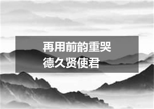 再用前韵重哭德久贤使君