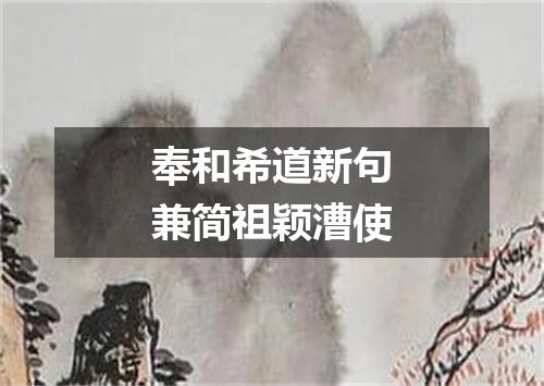 奉和希道新句兼简祖颖漕使