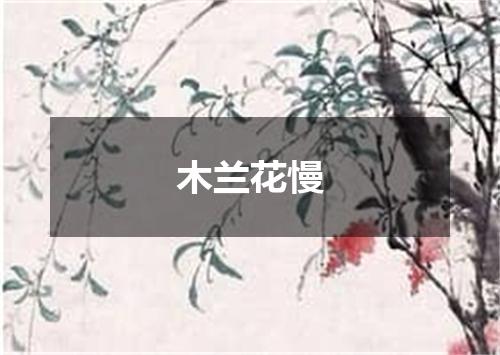 木兰花慢