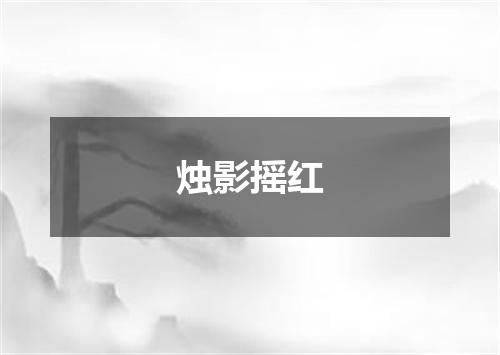 烛影摇红