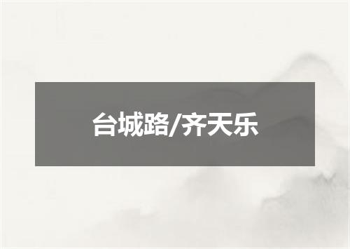 台城路/齐天乐