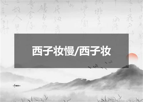 西子妆慢/西子妆