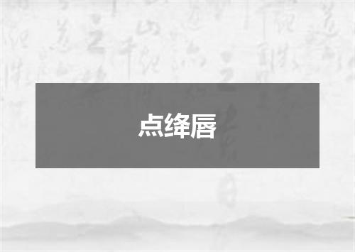 点绛唇