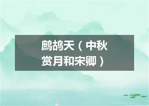鹧鸪天（中秋赏月和宋卿）