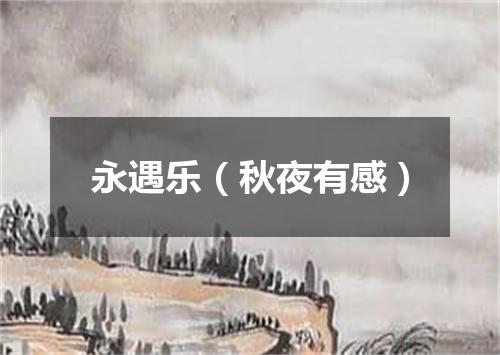 永遇乐（秋夜有感）
