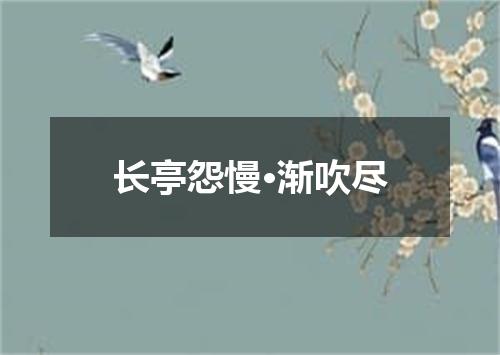 长亭怨慢·渐吹尽