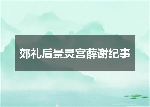 郊礼后景灵宫薛谢纪事