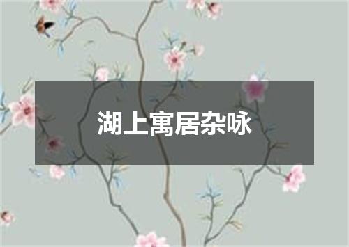 湖上寓居杂咏
