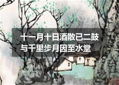 十一月十日酒散已二鼓与千里步月因至水堂