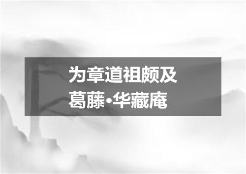 为章道祖颇及葛藤·华藏庵