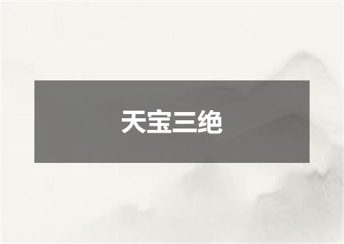 天宝三绝