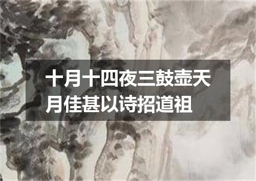 十月十四夜三鼓壶天月佳甚以诗招道祖