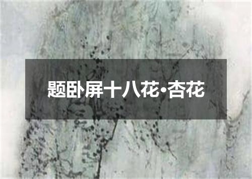 题卧屏十八花·杏花
