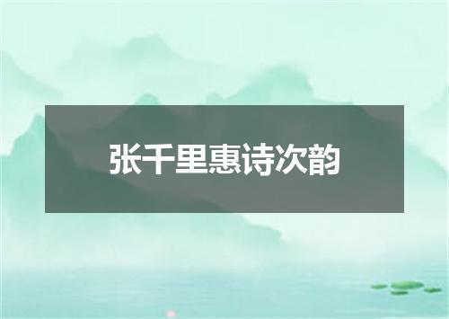 张千里惠诗次韵