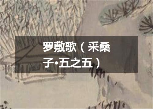 罗敷歌（采桑子·五之五）