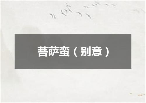 菩萨蛮（别意）