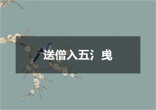 送僧入五氵曵