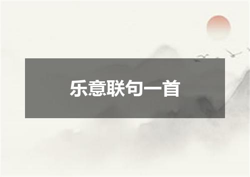 乐意联句一首