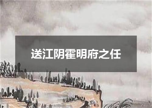 送江阴霍明府之任
