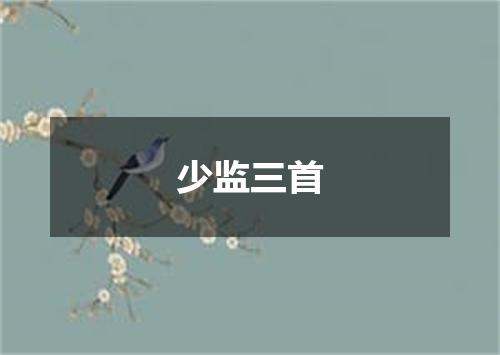 少监三首