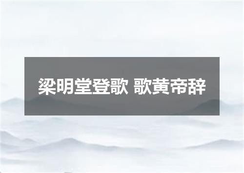 梁明堂登歌 歌黄帝辞