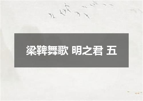 梁鞞舞歌 明之君 五