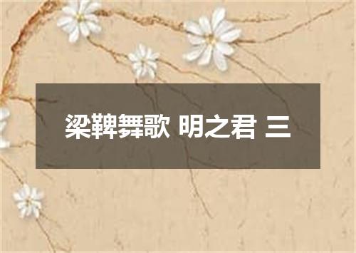 梁鞞舞歌 明之君 三