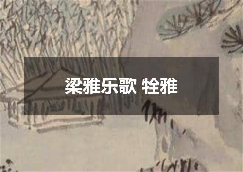 梁雅乐歌 牷雅