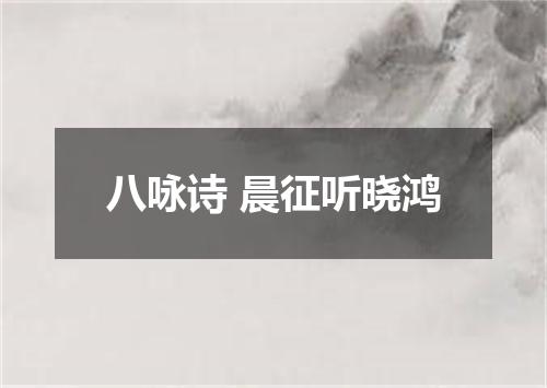 八咏诗 晨征听晓鸿