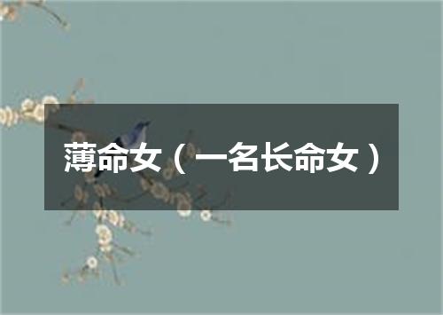 薄命女（一名长命女）