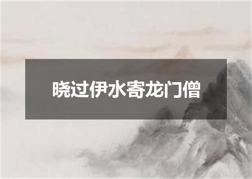 晓过伊水寄龙门僧