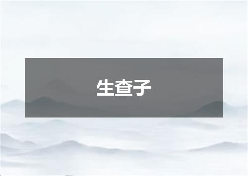 生查子