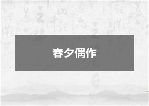 春夕偶作