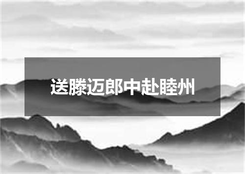 送滕迈郎中赴睦州
