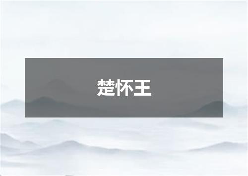 楚怀王