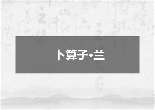 卜算子·兰