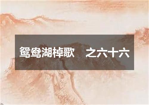 鸳鸯湖棹歌　之六十六