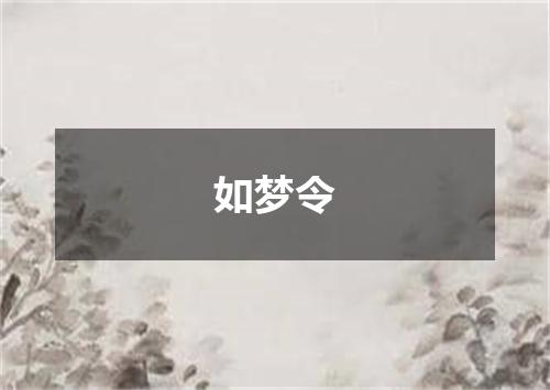 如梦令