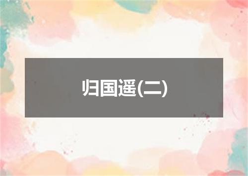 归国遥(二)