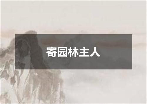 寄园林主人