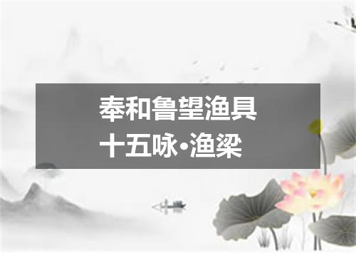 奉和鲁望渔具十五咏·渔梁