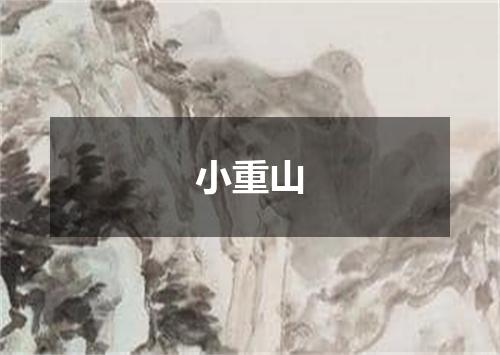 小重山
