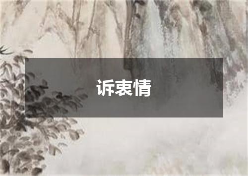 诉衷情
