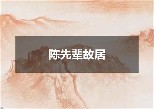 陈先辈故居