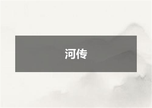 河传