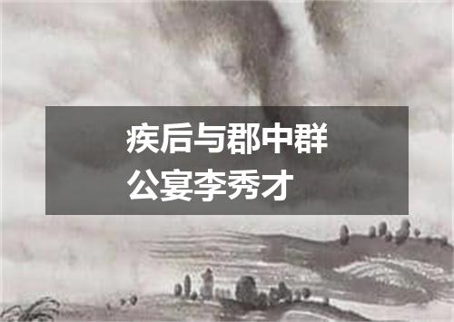 疾后与郡中群公宴李秀才